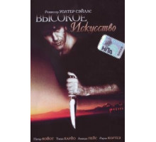 Высокое искусство (1991)