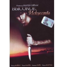 Высокое искусство (1991)