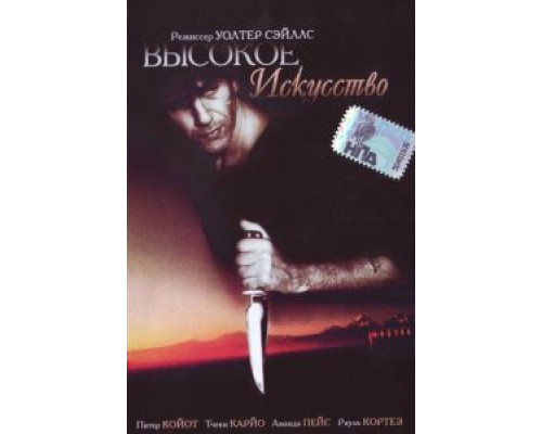 Высокое искусство  (фильм 1991) смотреть онлайн