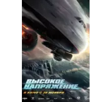 Высокое напряжение (2024)