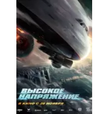 Высокое напряжение (2024)