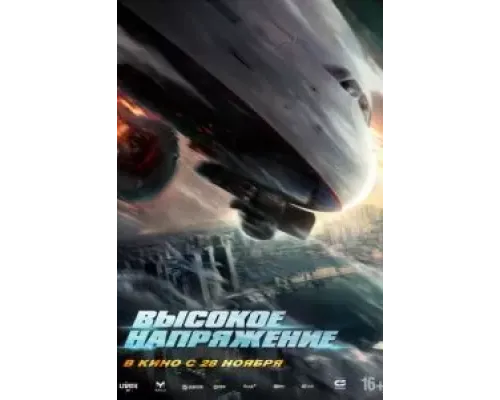 Высокое напряжение  (фильм 2024) смотреть онлайн