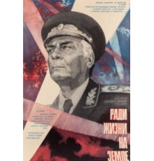 Высокое звание: Ради жизни на земле (1973)