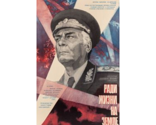 Высокое звание: Ради жизни на земле  (фильм 1973) смотреть онлайн