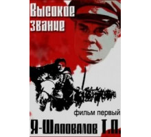 Высокое звание: Я – Шаповалов Т.П. (1973)