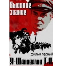 Высокое звание: Я – Шаповалов Т.П. (1973)