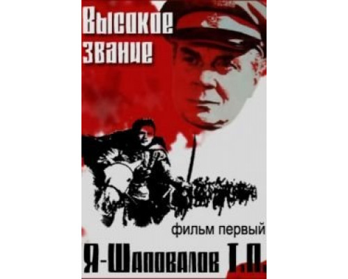 Высокое звание: Я – Шаповалов Т.П.  (фильм 1973) смотреть онлайн