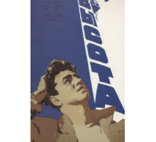 Высота (1957)