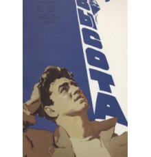 Высота (1957)