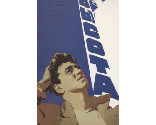 Высота  (фильм 1957) смотреть онлайн