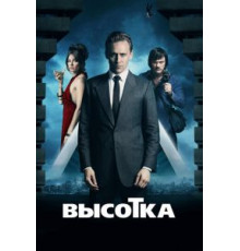 Высотка (2015)