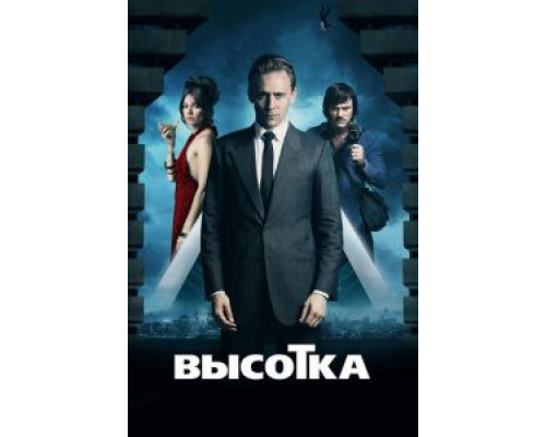Высотка  (фильм 2015) смотреть онлайн