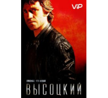 Высоцкий. Спасибо, что живой (2011)