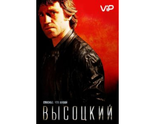 Высоцкий. Спасибо, что живой  (фильм 2011) смотреть онлайн