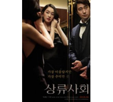 Высшее общество (2018)