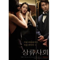 Высшее общество (2018)