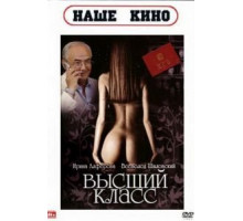 Высший класс (1991)