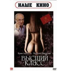 Высший класс (1991)