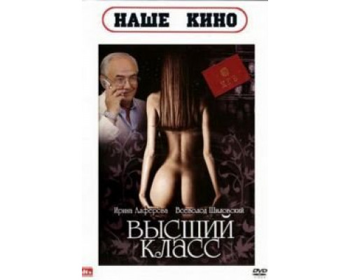 Высший класс  (фильм 1991) смотреть онлайн
