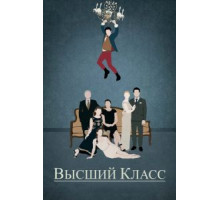Высший класс (2015)