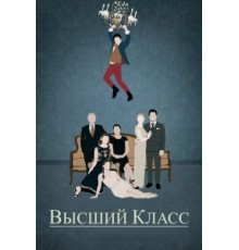 Высший класс (2015)