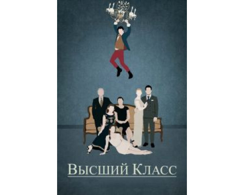 Высший класс  (фильм 2015) смотреть онлайн