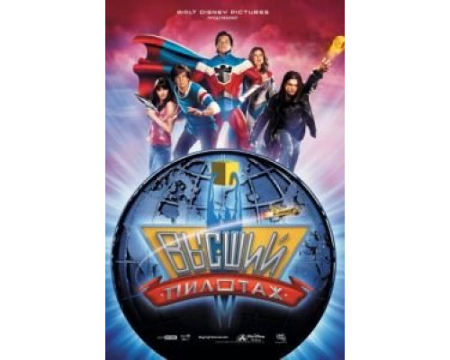 Высший пилотаж  (фильм 2005) смотреть онлайн