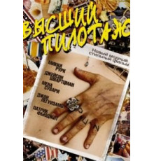 Высший пилотаж (2002)