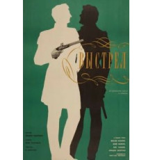 Выстрел (1966)