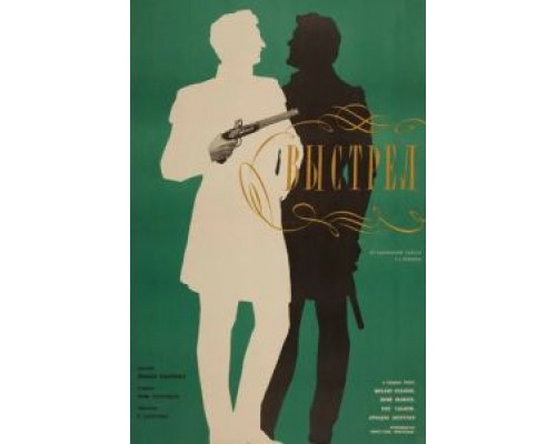 Выстрел  (фильм 1966) смотреть онлайн