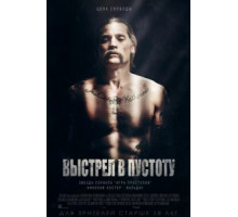 Выстрел в пустоту (2015)