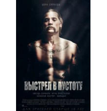 Выстрел в пустоту (2015)