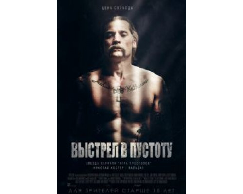 Выстрел в пустоту  (фильм 2015) смотреть онлайн