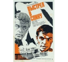 Выстрел в спину (1979)