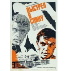 Выстрел в спину (1979)