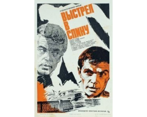Выстрел в спину  (фильм 1979) смотреть онлайн