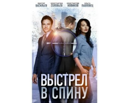Выстрел в спину  (фильм 2018) смотреть онлайн