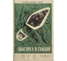Выстрел в тумане (1964)