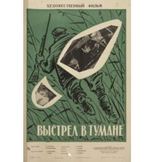 Выстрел в тумане (1964)