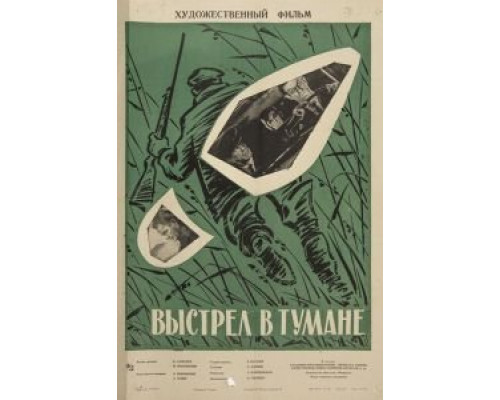 Выстрел в тумане  (фильм 1964) смотреть онлайн