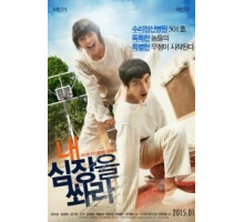 Выстрели мне в сердце (2014)