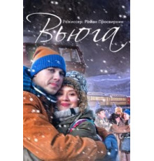 Вьюга (2013)