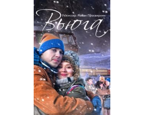 Вьюга  (фильм 2013) смотреть онлайн