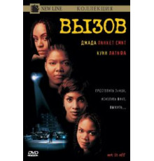 Вызов (1996)