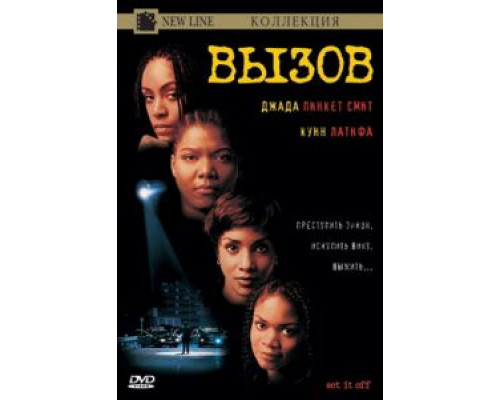Вызов  (фильм 1996) смотреть онлайн