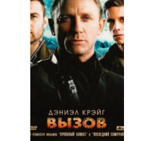 Вызов (2008)