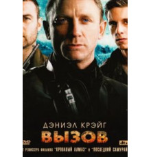 Вызов (2008)