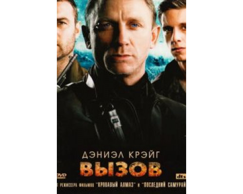 Вызов  (фильм 2008) смотреть онлайн