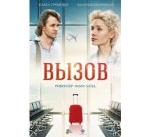 Вызов (2016)