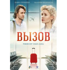 Вызов (2016)